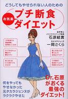 どうしてもやせられない人のためのプチ断食お気楽ダイエット