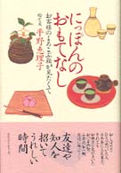 にっぽんのおもてなし - お客様のよろこぶ顔が見たくて