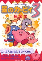 ベストゲームファンブックスシリーズ<br> 星のカービィ　３　極楽本