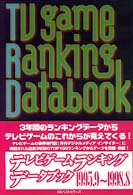 テレビゲーム・ランキング・データブック 〈１９９５．９～１９９８．８〉
