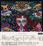 藤田理麻の小さな黒い箱