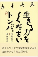 生きる力をくださいトンパ。