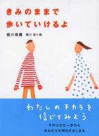 きみのままで歩いていけるよ