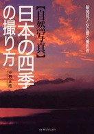 〈自然写真〉日本の四季の撮り方 - 新発見！心に響く撮影術