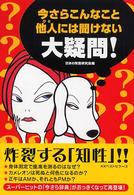 今さらこんなこと他人には聞けない大疑問！ - 炸裂する「知性」！！