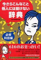 今さらこんなこと他人には聞けない辞典 〈必修科目編〉