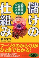儲けの仕組み - 欲望産業の原価がわかる本