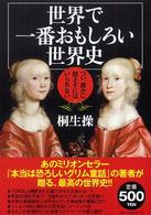 世界で一番おもしろい世界史―つい、誰かに話さずにはいられない