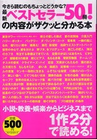 最新ベストセラー５０冊！の内容がザクッと分かる本 - 今さら読むのもちょっとどうかな？