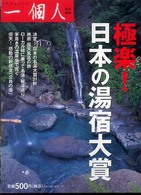 極楽！日本の湯宿大賞
