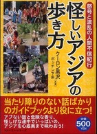 怪しいアジアの歩き方―怒号と波乱の人間不信紀行