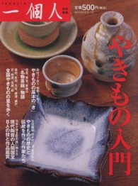 Amazon.co.jp: やきもの入門 新版: つくる!楽しむ!! 土作りから
