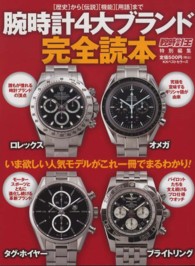 腕時計４大ブランド完全読本 - 「歴史」から「伝説」「機能」「用語」まで