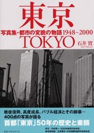 東京―写真集・都市の変貌の物語１９４８～２０００