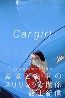 篠山紀信 写真集 Car girl 美女と名車のスリリングな関係