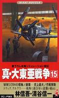 真・大東亜戦争 〈１５〉 - 書下ろし本格シミュレーション戦記 Ｗｏｒｌｄ　Ｗａｒ　２《１９４４》枢軸ノ崩壊－史上最大ノ作戦 ワニの本