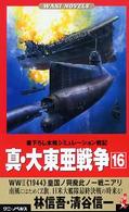 真・大東亜戦争 〈１６〉 - 書下ろし本格シミュレーション戦記 Ｗｏｒｌｄ　Ｗａｒ　２《１９４４》皇国ノ興廃此ノ一戦ニアリ ワニの本