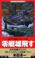 零艇雄飛す - 書下ろし戦記シミュレーション ワニの本