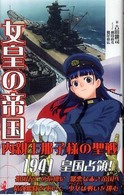 ワニの本<br> 女皇の帝国―内親王那子様の聖戦
