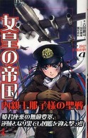 ワニの本<br> 女皇の帝国―内親王那子様の聖戦〈４〉１９４２巨艦出撃！