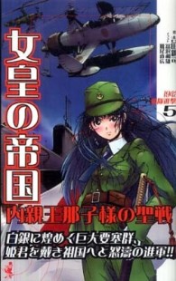 女皇の帝国 〈内親王那子様の聖戦　５〉 - 書下ろし長編架空戦記 １９４２艦隊進撃！ ワニの本