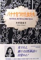 バナナをつけた女たち - 性が変わる、愛が変わる、映画が変わる