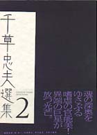 千草忠夫選集〈２〉