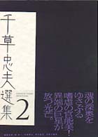 千草忠夫選集 〈２〉