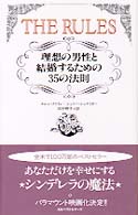 ＴＨＥ　ＲＵＬＥＳ　（ルールズ） - 理想の男性と結婚するための３５の法則