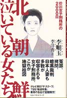 北朝鮮泣いている女たち - 价川女子刑務所の２０００日