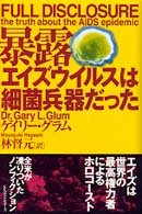 暴露エイズウイルスは細菌兵器だった
