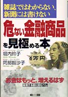 「危ない金融商品」を見極める本 - 雑誌ではわからない、新聞には書けない ベストｂｕｓｉｎｅｓｓシリーズ