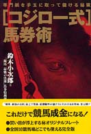 「コジロー式」馬券術 - 専門紙を手玉に取って儲ける秘策