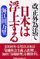 改正外為法で日本は浮上する ベストｂｕｓｉｎｅｓｓシリーズ