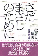 さだまさしのために―批評と擁護