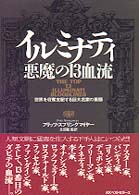 イルミナティ悪魔の１３血流 世界を収奪支配する巨大名家の素顔/ベストセラーズ/フリッツ・スプリングマイヤー