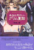 本当は恐ろしいグリム童話