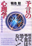 予言の心理学 - 世紀末を科学する
