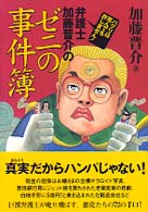 弁護士加藤晋介のゼニの事件簿 - パクリは死んでも許しません！