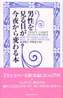 男性を見る目が今夜から変わる本