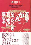 家族が「がん」になったとき真っ先に読む本 - 誰も教えてくれなかった介護法と心のケア