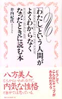「わたし」という人間がよくわからなくなったときに読む本
