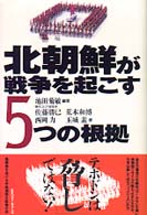 北朝鮮が戦争を起こす５つの根拠