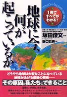 地球に今、何が起こっているか - １冊ですべてがわかる！