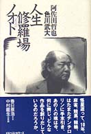 人生修羅場ノオト - 阿佐田哲也　色川武大