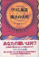 グリム童話　魔法の法則