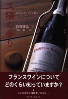 太陽の香り 南フランス・ワイン紀行/ベストセラーズ/渋谷康弘