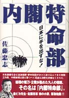 内閣特命部 - 日本に手を出すな！