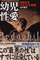幼児性愛―狂気するペドフィル犯罪