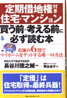 定期借地権付き住宅・マンション買う前・考える前に必ず読む本 - 市価の６割でマイホームをゲットする唯一の方法
